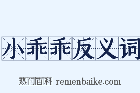 小乖乖反义词是什么意思的图片